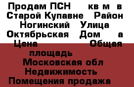 Продам ПСН 116 кв.м. в Старой Купавне › Район ­ Ногинский › Улица ­ Октябрьская › Дом ­ 14а › Цена ­ 9 280 000 › Общая площадь ­ 116 - Московская обл. Недвижимость » Помещения продажа   